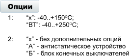 Опции 1:	х: -40..+150ОС; ВТ: -40..+250ОС;  2:	х - без дополнительных опций А - антистатическое устройство Б - блок конечных выключателей