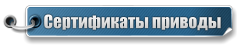 Сертификаты приводы