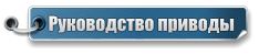 Руководство приводы