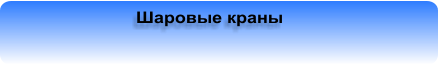 Шаровые краны