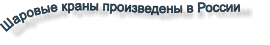 Шаровые краны произведены в России
