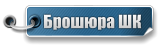Брошюра ШК