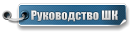 Руководство ШК