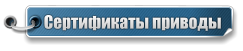Сертификаты приводы