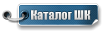 Каталог ШК