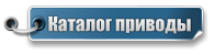 Каталог приводы