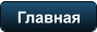 Главная