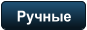 Ручные