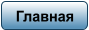 Главная