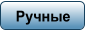 Ручные