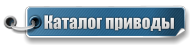 Каталог приводы