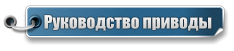 Руководство приводы