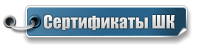 Сертификаты ШК