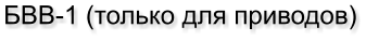БВВ-1 (только для приводов)