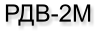 РДВ-2М