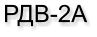 РДВ-2А