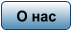 О нас