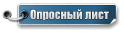 Опросный лист