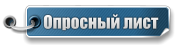 Опросный лист